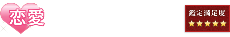 恋愛の口コミ