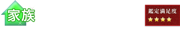 家族の口コミ