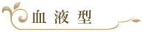 血液型