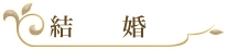 結婚