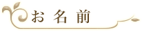 お名前