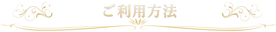 ご利用方法