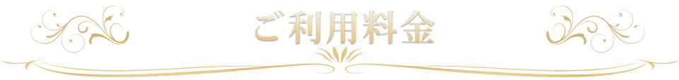 ご利用方法