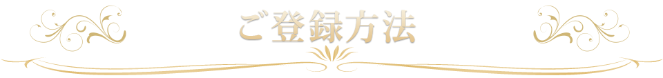 ご利用方法